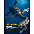 russische bücher: Джузеппе Брилланте, Анна Чесса - Плезиозавр и другие водные животные