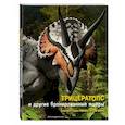 russische bücher: Джузеппе Брилланте, Анна Чесса - Трицератопс и другие бронированные ящеры