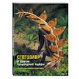 russische bücher: Джузеппе Брилланте, Анна Чесса - Стегозавр и другие травоядные ящеры
