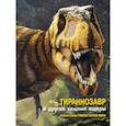 russische bücher: Джузеппе Брилланте, Анна Чесса - Тираннозавр и другие хищные ящеры