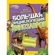 russische bücher: Дон Лессем - Большая энциклопедия динозавров