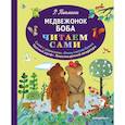 russische bücher: Роберто Пьюмини - Медвежонок Боба