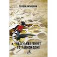 russische bücher: Матыцына Полина - Маленькая Гвинет в странном доме