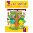 russische bücher: Леонова Н.С. - Одинаковые - разные. Наклейки для самых маленьких