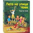 russische bücher: Кирстен Бойе - Лето на улице Чаек
