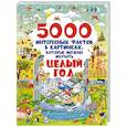 russische bücher: Ермакович Дарья Ивановна, Доманская Людмила Васильевна, Барановская Ирина Геннадьевна - 5000 интересных фактов в картинках, которые можно изучать целый год