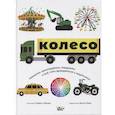 Колесо. Машины, шестерёнки, карусели и всё, что вращается и крутится
