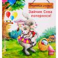 russische bücher: Петрова С., Герман А. - Зайчик Сева потерялся! Полезные сказки  