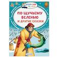russische bücher: Елисеева Л.Н. - По щучьему веленью и другие сказки