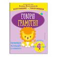 russische bücher: Е. Г. Молчанова - Говорю грамотно: для детей от 4-х лет