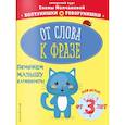 russische bücher: Е. Г. Молчанова - От слова к фразе: для детей от 3-х лет