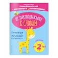 russische bücher: Е. Г. Молчанова - От звукоподражания к словам. Для детей от 2-х лет