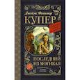 russische bücher: Купер Д.Ф. - Последний из могикан