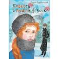 russische bücher: Будогоская Л. - Повесть о рыжей девочке