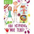 Как устроено моё тело?