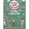 russische bücher: Стюарт К. - Из чего все сделано? Атомы и материя