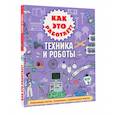 russische bücher: Арнольд Н. - Как это работает? Техника и роботы