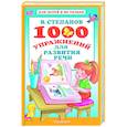 russische bücher: Степанов В.А. - 1000 упражнений для развития речи