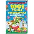 russische bücher: Дмитриева В.Г., Горбунова И.В., Двинина Л.В. - 1001 лучшая головоломка для малышей