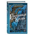 russische bücher: Рэйчел Хартман - Серафина. Серебряная кровь