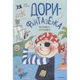 russische bücher: Ханлон Э. - Дори-Фантазерка.Малышка-крутышка