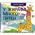 russische bücher: Шемякина Надежда - У жирафа много пятен
