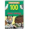 russische bücher: Соколова Людмила - 100 ВОПРОСОВ И ОТВЕТОВ новые. ЖИВАЯ ПРИРОДА