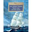 russische bücher: Конюхов Федор Филиппович - Как адмирал Ушаков Черное море русским сделал