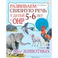 russische bücher: Арбекова Нелли Евгеньевна - Развиваем связную речь у детей 5-6 лет с ОНР. Альбом 2. Мир животных