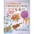 russische bücher: Арбекова Н. Е. - Развиваем связную речь у детей 5-6 лет с ОНР. Альбом 3. Мир человека