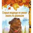 russische bücher: Ховарт Хейди - Старые медведи не умеют лазать по деревьям