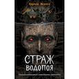 russische bücher: Эдуард Веркин - Страж водопоя