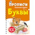 russische bücher: И. В. Абрикосова - Буквы. Для детей 4-6 лет