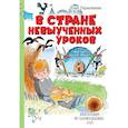 russische bücher: Гераскина Л.Б. - В стране невыученных уроков