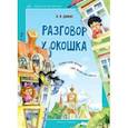 russische bücher: Данько Владимир Яковлевич - Разговор у окошка. Стихи для детей обо всем на свете