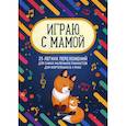 russische bücher:  - Играю с мамой: 25 легких переложений для самых маленьких пианистов для фортепиано в 4 руки