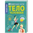 Тело человека. 500 удивительных фактов