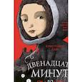 russische bücher: Кристофер Эдж - Загадки Пенелопы Тредуэлл. Двенадцать минут до полуночи