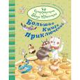 russische bücher: Алвес К. - Большая книга приключений банды пушистиков