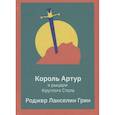 russische bücher: Грин Р. - Король Артур и рыцари Круглого Стола