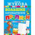 russische bücher: Жукова О.С. - Большие логопедические прописи