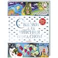 russische bücher: Маршак С.Я., Прокофьева С.Л. - Сказки для чтения перед сном