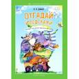 russische bücher: Данько Владимир Яковлевич - Отгадай и подскажи. Загадки для детей обо всем на свете