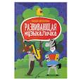 russische bücher: Фролова Юлия Васильевна - Развивающая музыкалочка. Учебное пособие