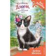 russische bücher: Дейзи Медоус - Котёнок Джен, или Летающий мяч