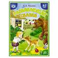 russische bücher: Нищева Наталия Валентиновна - Развивающие сказки. Занятия с использованием приемов сенсорной интеграции для детей 5-7 лет
