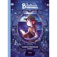 russische bücher: Жорис Шамблен, Орели Нейре - Дневники Вишенки. Том 2. Таинственная книга