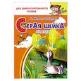 russische bücher: Мамин-Сибиряк Дмитрий Наркисович - Серая шейка 