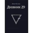 russische bücher: Димитрис Чассапакис - Дневник 29