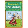 russische bücher: В. И. Даль - Гуси-лебеди. Сказки, загадки, скороговорки